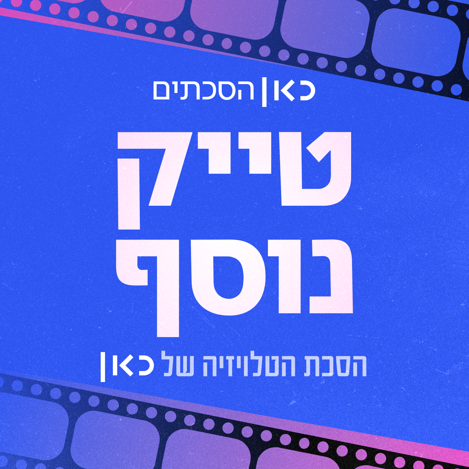 טייק נוסף: כל האמהות משקרות