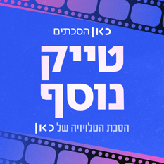 RSS טייק נוסף (1)