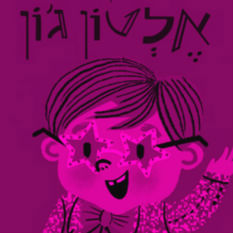כריכת הספר "אלטון ג'ון"