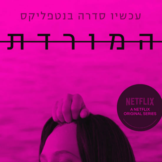 המורדים