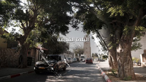 حارتنا | البلدة القديمة - الرملة 