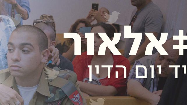אלאור אזריה בבית המשפט