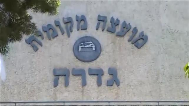 גדרה