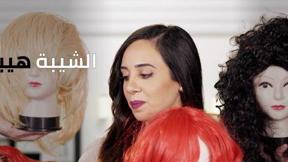 إستفسرنا... وفسرنا! | "الشيبة هيبة؟"