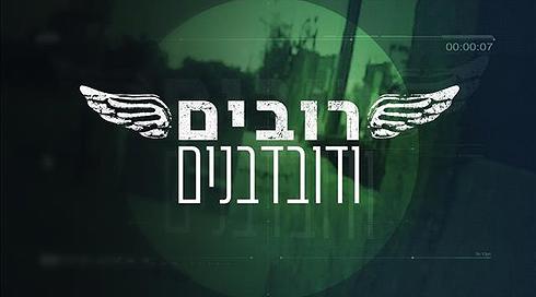 רובים ודובדבנים | מה קורה בתוך יחידת המסתערבים של צה"ל?