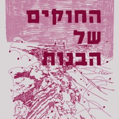 כריכת הספר "החוקים של הבנות" , כנרת זמורה דביר
