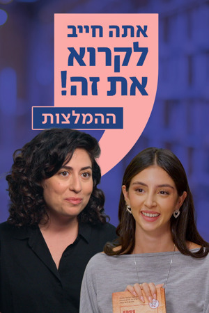 Poster Image Big_1200X1800_אתה חייב לקרוא את זה_ההמלצות