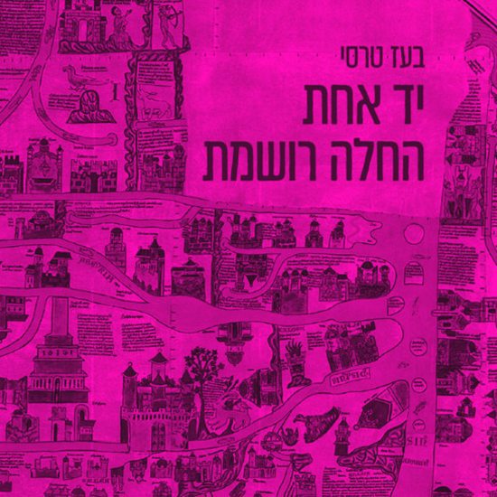 מוזיקת החורבן והזעם