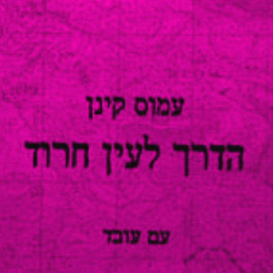 קול עין חרוד החופשית