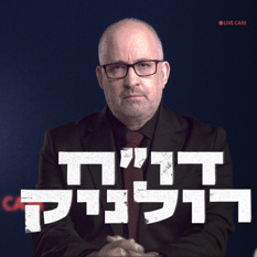 מחבר גיא רולניק