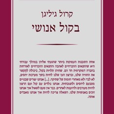 כריכת הספר "בקול אנושי", הוצאת הקיבוץ המאוחד