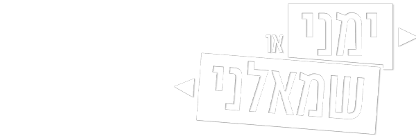 ימני או שמאלני