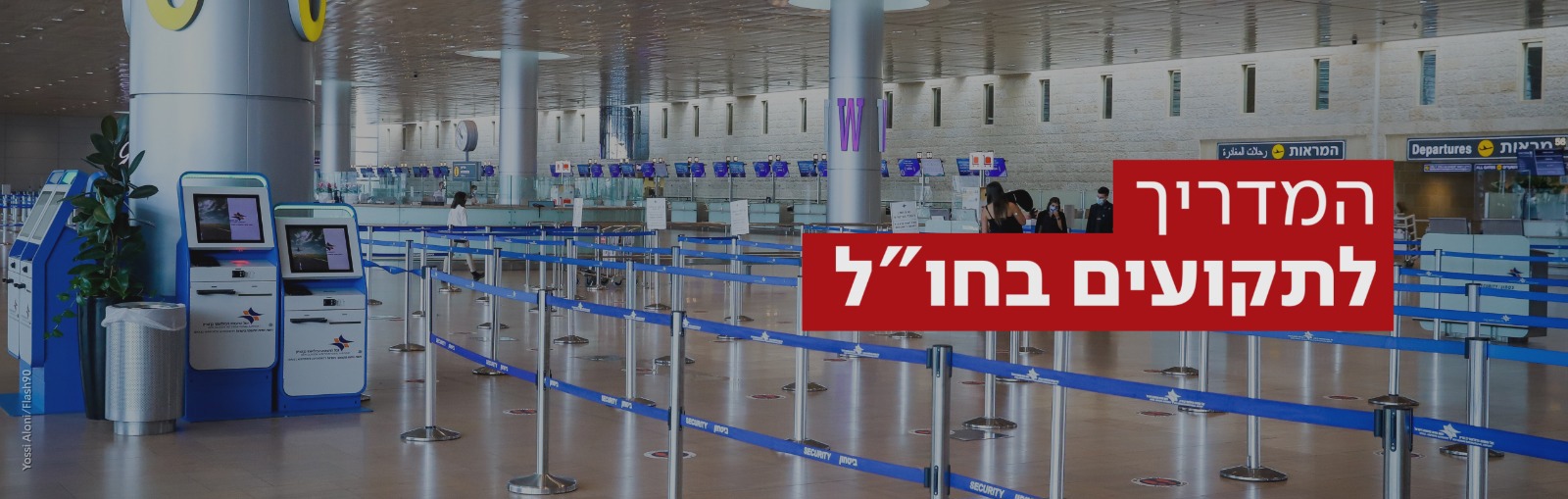 המדריך לתקועים בחו"ל