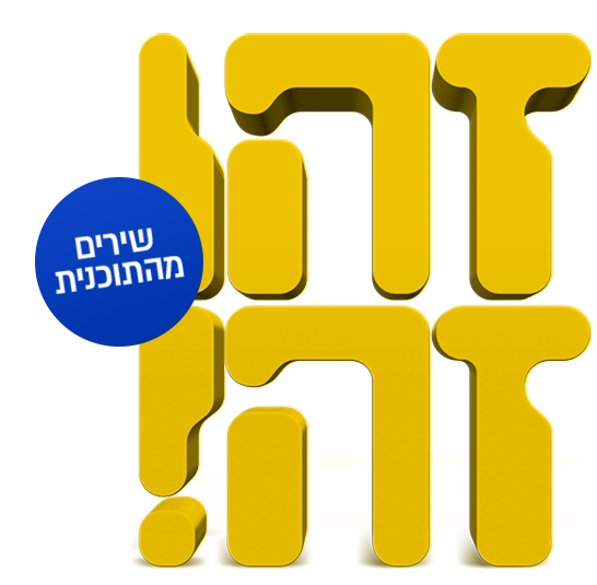 זהו זה השירים