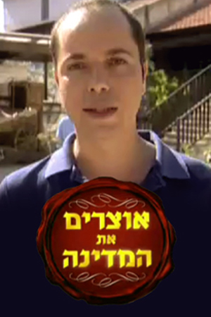 אוצרים את המדינה. 2008