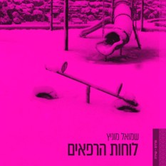 כריכת הספר 'לוחות רפאים'