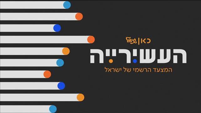 העשירייה - צילום מסך