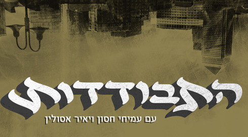 התבודדות הסכתים