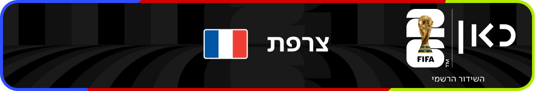 נבחרת צרפת – מונדיאל 2026 – גביע העולם בכדורגל