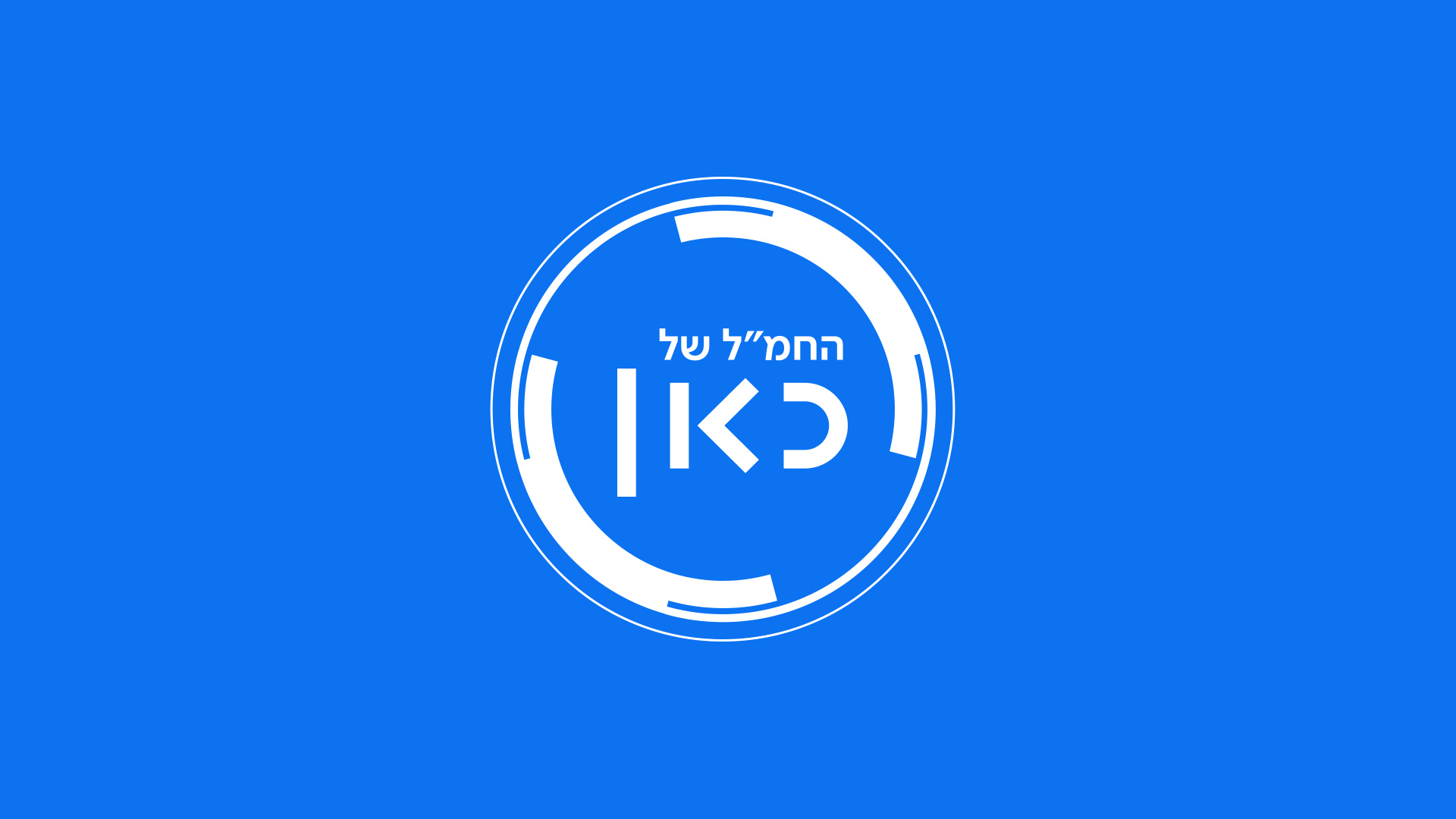 החמ"ל של כאן
