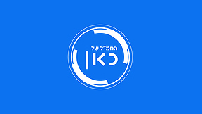 החמ"ל של כאן