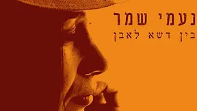 בין דשא לעשב, נעמי שמר