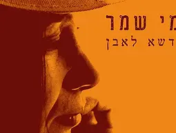 בין דשא לעשב, נעמי שמר
