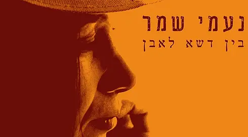 נעמי שמר מלבן