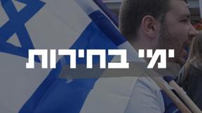 ימי בחירות