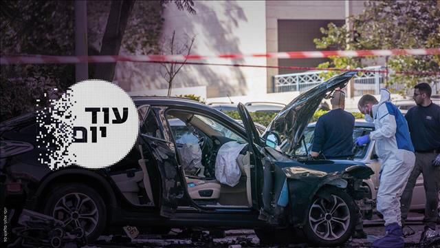 עוד יום- ההסכת- חיסול פיצוץ רכב -