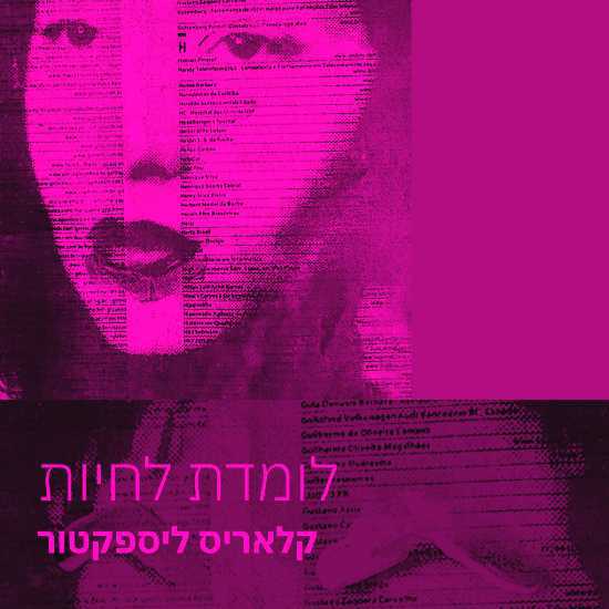 קלאריס ליספקטור מלמדת לחיות