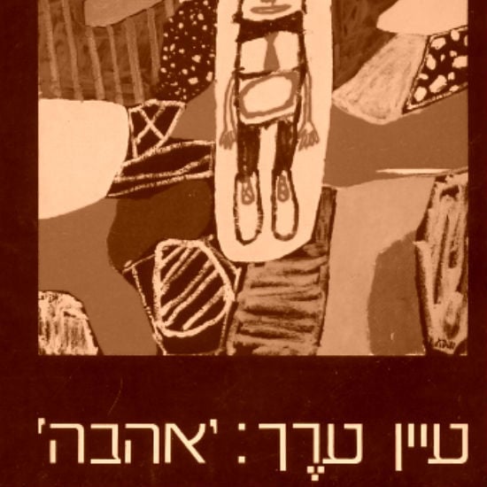 'עיין ערך אהבה' מאת דויד גרוסמן