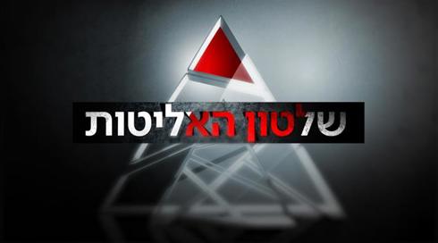 "שלטון האליטות": האם התקשורת נשלטת על ידי קליקה אשכנזית?