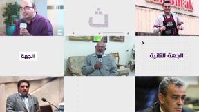 الجهة الثانية مع رامي يونس | 16.05.2022