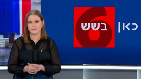 כאן בשש | 09.02.25