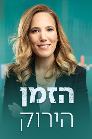 הזמן הירוק