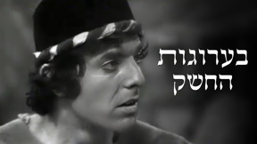 ספי ריבלין הצעיר, בערוגות החשק, 1978