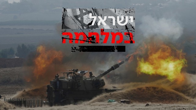 ישראל במלחמה - לוגו - גבול עזה 25.10.23