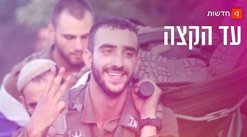 "עידו הפך גיבור מרגע הפציעה, לא לפניה": סיפורו של אחד מהפצועים הקשים ביותר במלחמה
