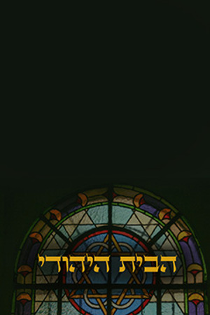 Poster Image Small 239X360 פוסטר קטן הבית היהודי