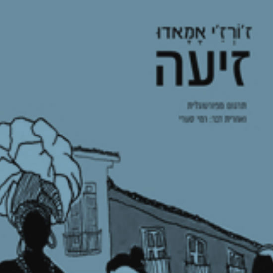 האנושות, כפי שסיפרתי לבתי