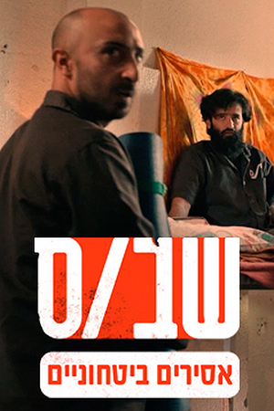 Poster Image Small 239X360 שבס אסירים ביטחוניים