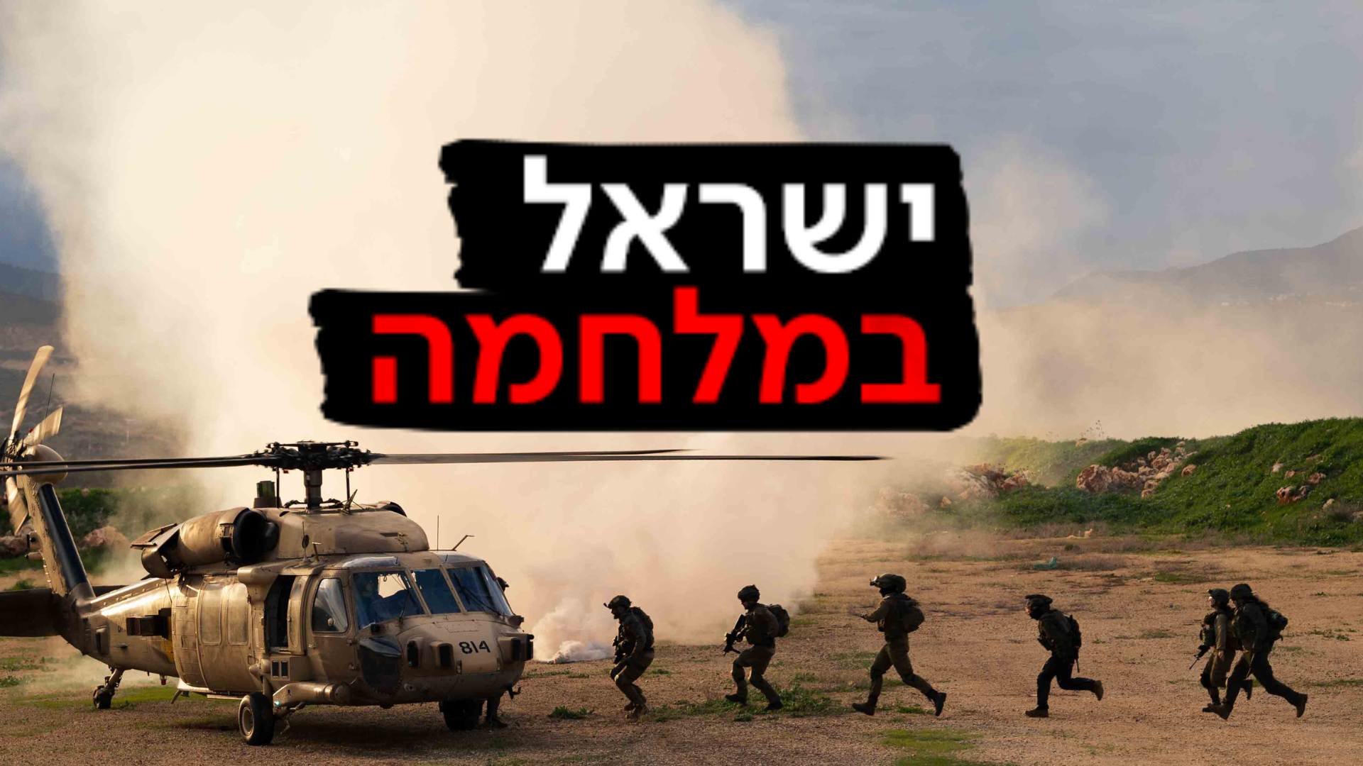 ישראל במלחמה צה"ל בצפון