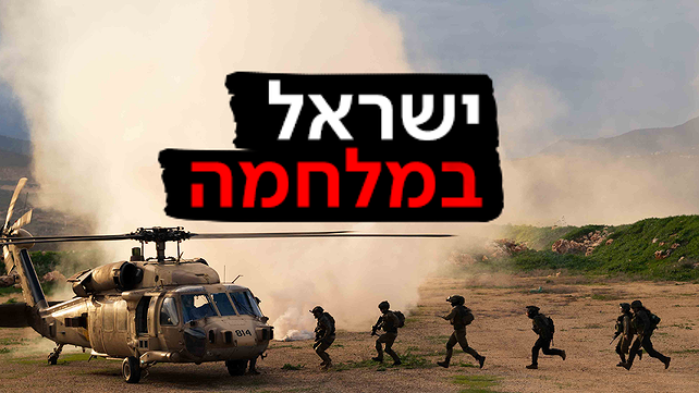 ישראל במלחמה צה"ל בצפון