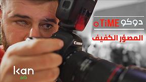 دوكوتايم | المصوّر الكفيف