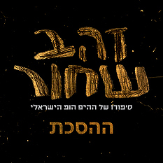 זהב שחור - ההסכת