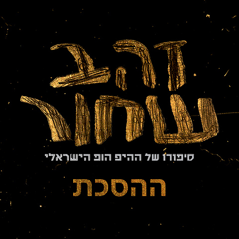 Squer Logo Image 500X500 זהב שחור ההסכת