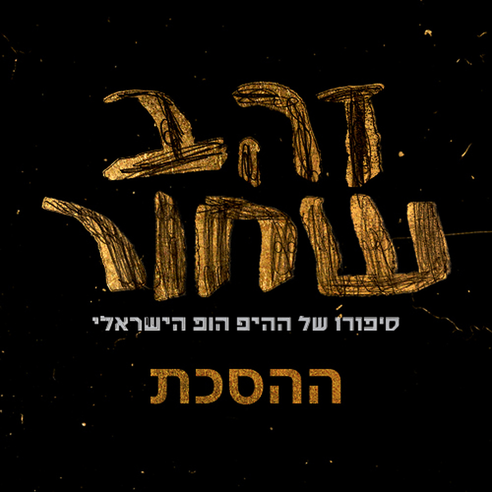Squer Logo Image 500X500 זהב שחור ההסכת