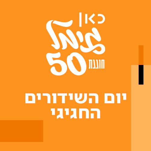 יום שידורים החגיגי_ריבוע