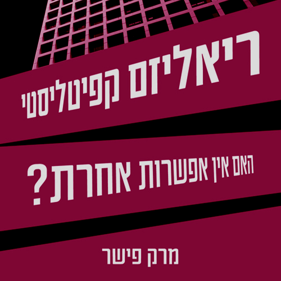 ברוכים הבאים למדבר של הריאליזם הקפיטליסטי